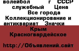 15.1) волейбол :  1978 г - СССР   ( служебный ) › Цена ­ 399 - Все города Коллекционирование и антиквариат » Значки   . Крым,Красногвардейское